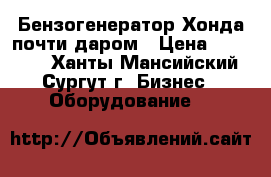 Бензогенератор Хонда почти даром › Цена ­ 30 000 - Ханты-Мансийский, Сургут г. Бизнес » Оборудование   